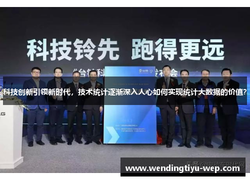 科技创新引领新时代，技术统计逐渐深入人心如何实现统计大数据的价值？