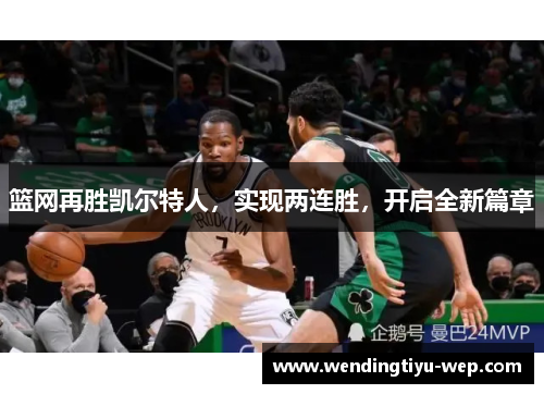 篮网再胜凯尔特人，实现两连胜，开启全新篇章