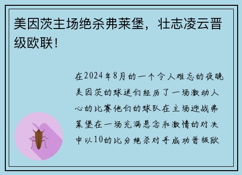 美因茨主场绝杀弗莱堡，壮志凌云晋级欧联！