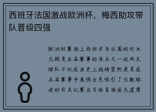 西班牙法国激战欧洲杯，梅西助攻带队晋级四强