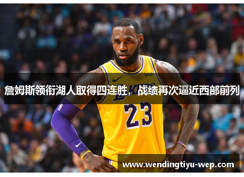 詹姆斯领衔湖人取得四连胜，战绩再次逼近西部前列