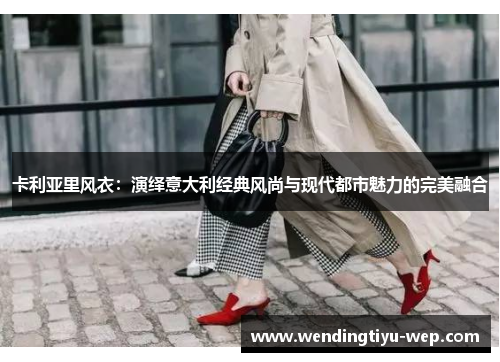 卡利亚里风衣：演绎意大利经典风尚与现代都市魅力的完美融合