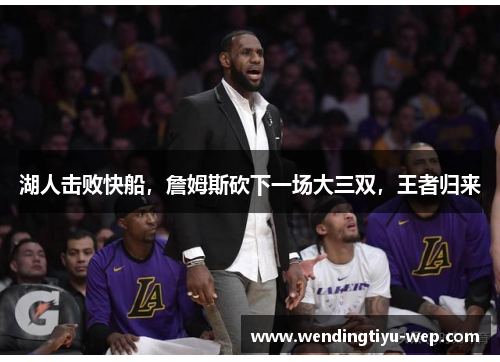 湖人击败快船，詹姆斯砍下一场大三双，王者归来