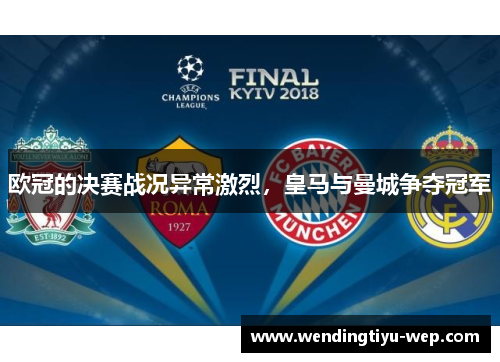 欧冠的决赛战况异常激烈，皇马与曼城争夺冠军
