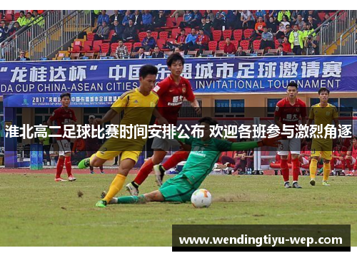 淮北高二足球比赛时间安排公布 欢迎各班参与激烈角逐