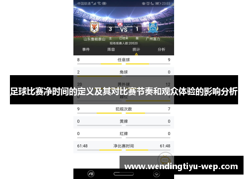 足球比赛净时间的定义及其对比赛节奏和观众体验的影响分析