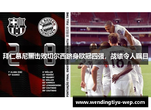 拜仁慕尼黑击败切尔西跻身欧冠四强，战绩令人瞩目