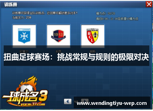 扭曲足球赛场：挑战常规与规则的极限对决