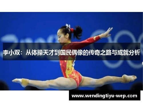 李小双：从体操天才到国民偶像的传奇之路与成就分析