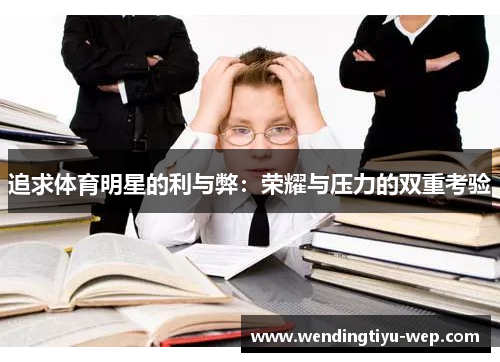 追求体育明星的利与弊：荣耀与压力的双重考验