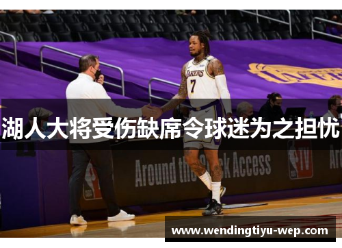湖人大将受伤缺席令球迷为之担忧