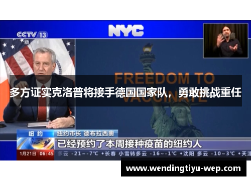 多方证实克洛普将接手德国国家队，勇敢挑战重任