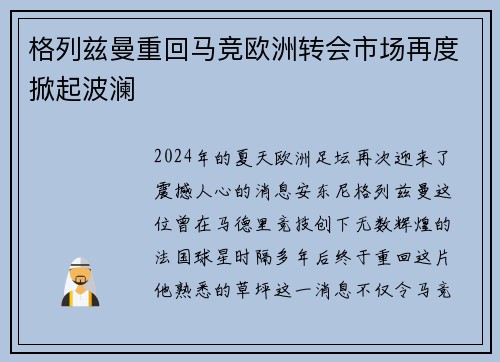 格列兹曼重回马竞欧洲转会市场再度掀起波澜