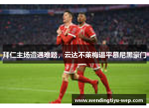 拜仁主场遭遇难题，云达不莱梅逼平慕尼黑豪门