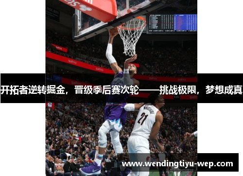 开拓者逆转掘金，晋级季后赛次轮——挑战极限，梦想成真