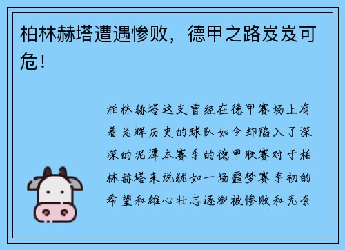 柏林赫塔遭遇惨败，德甲之路岌岌可危！
