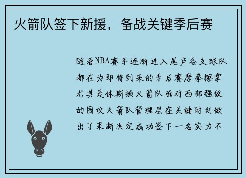 火箭队签下新援，备战关键季后赛
