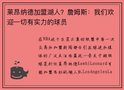莱昂纳德加盟湖人？詹姆斯：我们欢迎一切有实力的球员