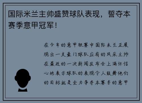 国际米兰主帅盛赞球队表现，誓夺本赛季意甲冠军！
