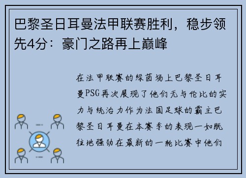 巴黎圣日耳曼法甲联赛胜利，稳步领先4分：豪门之路再上巅峰