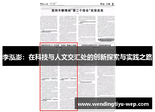李泓澎：在科技与人文交汇处的创新探索与实践之路