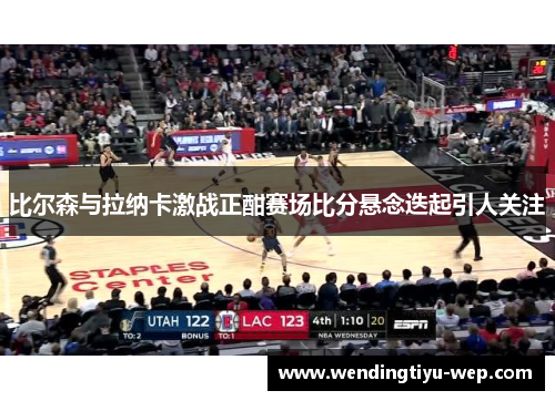 比尔森与拉纳卡激战正酣赛场比分悬念迭起引人关注