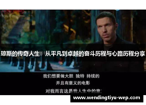 琼斯的传奇人生：从平凡到卓越的奋斗历程与心路历程分享