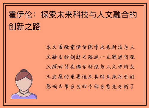 霍伊伦：探索未来科技与人文融合的创新之路