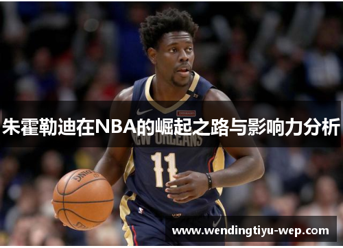 朱霍勒迪在NBA的崛起之路与影响力分析