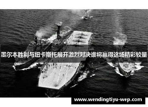墨尔本胜利与纽卡斯托展开激烈对决谁将赢得这场精彩较量