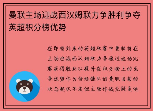曼联主场迎战西汉姆联力争胜利争夺英超积分榜优势