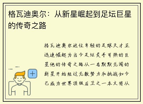 格瓦迪奥尔：从新星崛起到足坛巨星的传奇之路