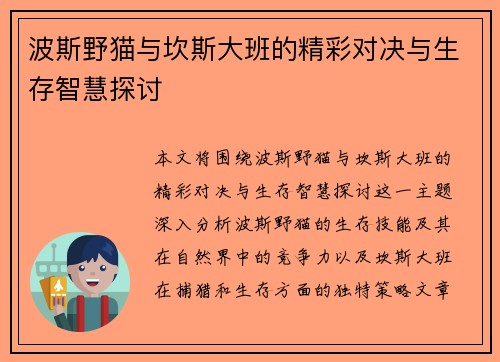 波斯野猫与坎斯大班的精彩对决与生存智慧探讨