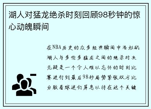 湖人对猛龙绝杀时刻回顾98秒钟的惊心动魄瞬间