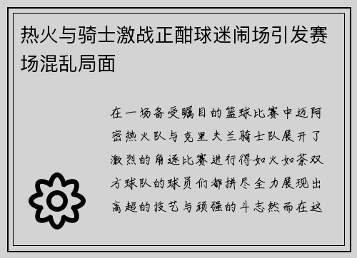热火与骑士激战正酣球迷闹场引发赛场混乱局面