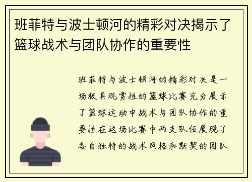 班菲特与波士顿河的精彩对决揭示了篮球战术与团队协作的重要性