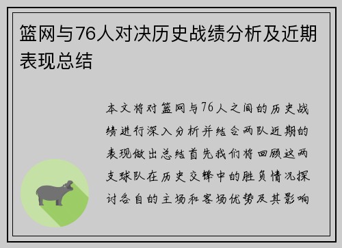 篮网与76人对决历史战绩分析及近期表现总结