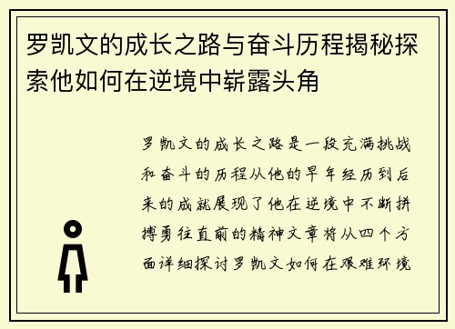 罗凯文的成长之路与奋斗历程揭秘探索他如何在逆境中崭露头角