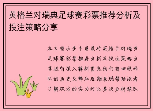 英格兰对瑞典足球赛彩票推荐分析及投注策略分享