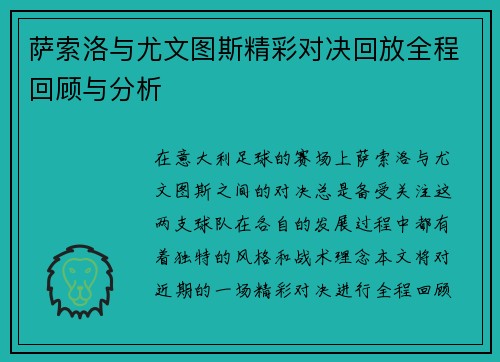 萨索洛与尤文图斯精彩对决回放全程回顾与分析